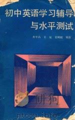 初中英语学习辅导与水平测试 1989 PDF电子版封面 7805022453 齐平昌等编著