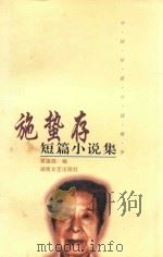 施蛰存短篇小说集 1998 PDF电子版封面 7540418141 施蛰存著;吴福辉编