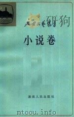小说卷 下 1984 PDF电子版封面 10109·1701 《延安文艺丛书》编委会编责任编辑:高彬