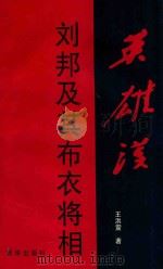 英雄汉 刘邦及其布衣将相 1999 PDF电子版封面 7501118353 王洪震著