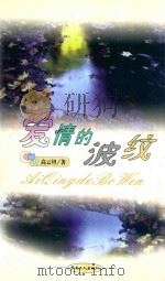 爱情的波纹 1999 PDF电子版封面 7500821786 高云坦著