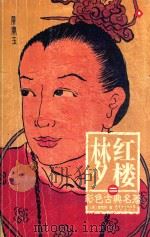 红楼梦彩色古典名著  2（ PDF版）