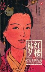 红楼梦彩色古典名著  3（ PDF版）