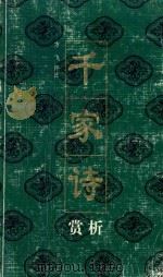 千家诗赏析 1999 PDF电子版封面 7536331398 方飞评注