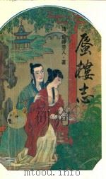 蜃楼志 1993 PDF电子版封面 7203025373 (清)庚岭劳人著