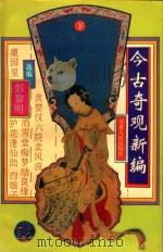 今古奇观新编 下 1994 PDF电子版封面 7226014165 彭黎明选编