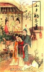 小子桃花运 上 1993 PDF电子版封面 7805384819 鬼樵子编