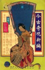 今古奇观新编 上 1994 PDF电子版封面 7226014165 彭黎明选编