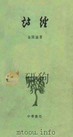 诗经 1978 PDF电子版封面 9622313108 金开诚著