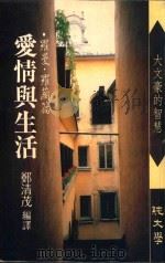爱情与生活 罗曼罗兰篇 1989 PDF电子版封面 郑清茂编译