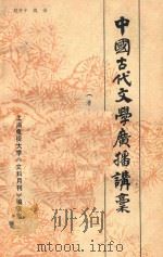 中国古代文学广播讲稿  清·近代部分（ PDF版）