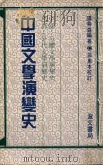 中国文学演变史 甲部:分体文学演变史 乙:分代文学演变史 1982 PDF电子版封面 谭帝森编著