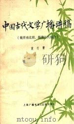 中国古代文学广播讲稿  魏晋南北朝、隋唐五代部分（ PDF版）