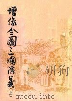 增像全图三国演义 上 1985 PDF电子版封面 10103399 (元)罗贯中原编;(清)毛宗岗等重编并加评