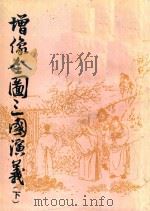 增像全图三国演义 下 1985 PDF电子版封面 10103399 (元)罗贯中原编;(清)毛宗岗等重编并加评