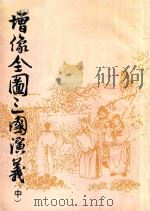 增像全图三国演义 中 1985 PDF电子版封面 10103399 (元)罗贯中原编;(清)毛宗岗等重编并加评