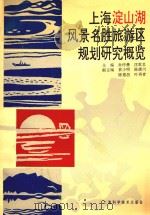 上海淀山湖风景名胜旅游区规划研究概览   1994  PDF电子版封面  7532335879  孙仲彝，沈乾忠主编；袁小明，陈德川，陈德昌，叶再青副主编 