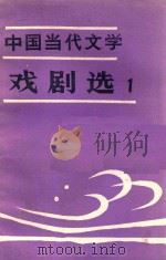 中国当代文学戏剧选 1 1983 PDF电子版封面 北京师院中文系现代文学教研室编