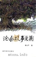 沧海故事文集 1999 PDF电子版封面 9628259091 章士严编