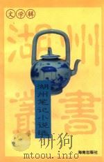 湖州笔记小说选 1999 PDF电子版封面 7806170804 蔡一平选编点校