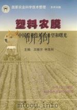 塑料农膜:中国农业发展的希望和曙光 1998 PDF电子版封面 王晓方,申茂向主编