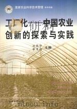 工厂化:中国农业创新的探索与实践 1999 PDF电子版封面 刘燕华,申茂向主编