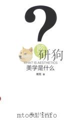 人文社会科学是什么  美学是什么__周宪著_北京：北京大学出版社_P376_2015.09（ PDF版）