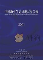 中国渔业生态环境状况公报  2001（ PDF版）