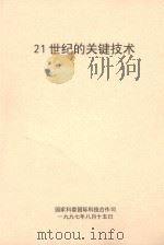 21世纪的关键技术：《科学美国人》专辑（ PDF版）