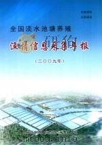 全国淡水池塘养殖 渔情信息采集年报 2009年 PDF电子版封面