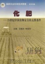 化肥 21世纪中国食物安全的支撑条件 1998 PDF电子版封面 王晓方,申茂向主编