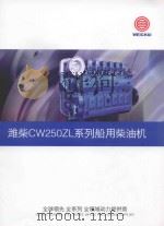 潍柴CW250ZL系列船用柴油机（ PDF版）
