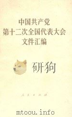 中国共产党第十二次全国代表大会文件汇编（1982 PDF版）