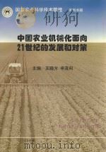 中国农业机械化面向21世纪的发展和对策 1998 PDF电子版封面 王晓方,申茂向主编