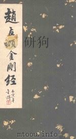 赵孟顺金刚经 1986 PDF电子版封面