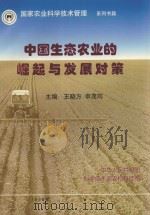 中国生态农业的崛起与发展对策 1998 PDF电子版封面 王晓方,申茂向主编