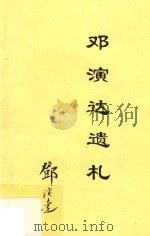 邓演达先生遗札 PDF电子版封面 邓演达著