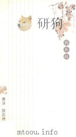 园乐叙  黄淳园石诗选（ PDF版）