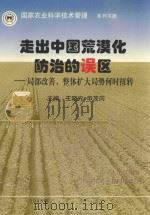 走出中国荒漠化防治的误区：局部改善  整体扩大局势何时扭转   1998  PDF电子版封面    王晓方，申茂向主编 