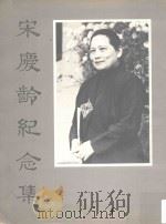 宋庆龄纪念集 1981 PDF电子版封面 香港文汇报编