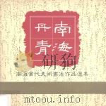 南海丹青 1990 PDF电子版封面 9621800153 石景宜收藏