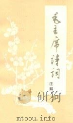 毛主席诗词注解 1977 PDF电子版封面 广东师范学院中文系编