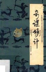 奇谋妙计  中国谋略与现代经济管理学术讨论会成果（ PDF版）