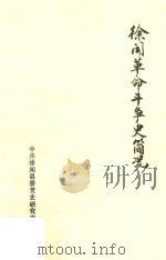 徐闻革命斗争史简况 1991 PDF电子版封面 陈明慧主编