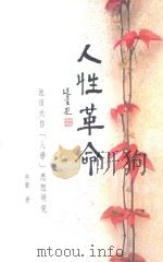 人性革命  池田大作「人学」思想研究（ PDF版）