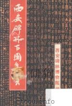 西安碑林百图集赏 1992 PDF电子版封面 754180438X 陕西省博物馆编