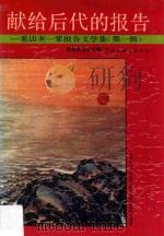 献给后代的报告 1992 PDF电子版封面 7505916815 萌芽杂志社主编
