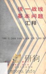 统一战线基本问题汇释（1988 PDF版）