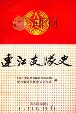 连江支队史 1995 PDF电子版封面 7218018041 《连江支队史》编写领导小组,中共清远市委党史研究室编