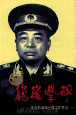 巍巍丰碑  怀念彭德怦元帅文图荟萃  第2版   1998  PDF电子版封面  7506532662  马永祺主编；丛书编委会编 